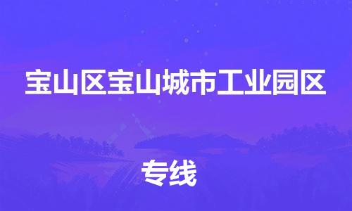 乐从镇到宝山区宝山城市工业园区物流专线-乐从镇至宝山区宝山城市工业园区运输公司-乐从到华东物流