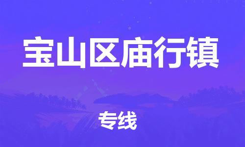 乐从镇到宝山区庙行镇物流专线-乐从镇至宝山区庙行镇运输公司-乐从到华东物流