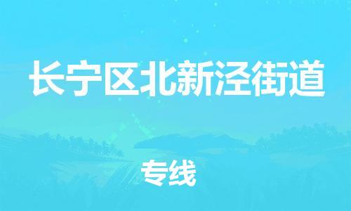 乐从镇到长宁区北新泾街道物流专线-乐从镇至长宁区北新泾街道运输公司-乐从到华东物流