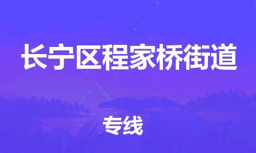 乐从镇到长宁区程家桥街道物流专线-乐从镇至长宁区程家桥街道运输公司-乐从到华东物流