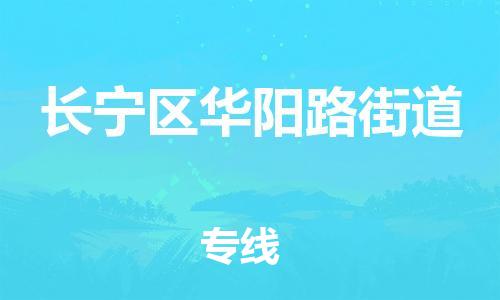 乐从镇到长宁区华阳路街道物流专线-乐从镇至长宁区华阳路街道运输公司-乐从到华东物流