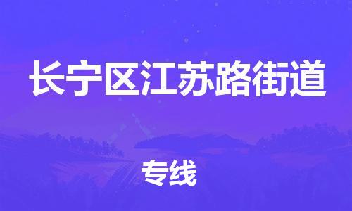 乐从镇到长宁区江苏路街道物流专线-乐从镇至长宁区江苏路街道运输公司-乐从到华东物流