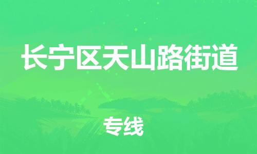 乐从镇到长宁区天山路街道物流专线-乐从镇至长宁区天山路街道运输公司-乐从到华东物流