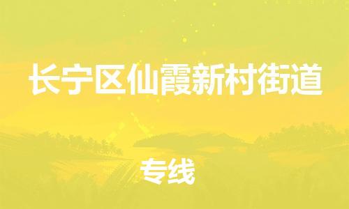 乐从镇到长宁区仙霞新村街道物流专线-乐从镇至长宁区仙霞新村街道运输公司-乐从到华东物流