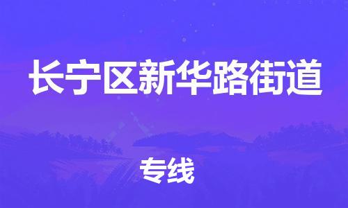 乐从镇到长宁区新华路街道物流专线-乐从镇至长宁区新华路街道运输公司-乐从到华东物流