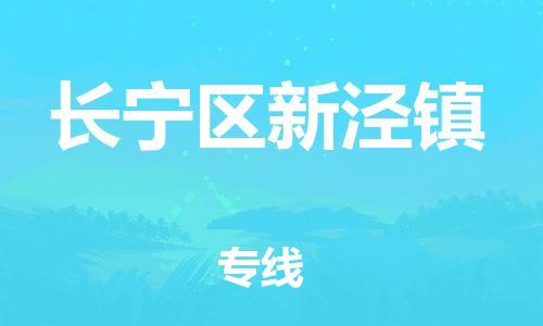 乐从镇到长宁区新泾镇物流专线-乐从镇至长宁区新泾镇运输公司-乐从到华东物流