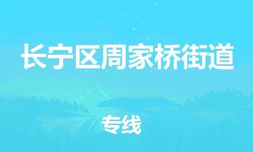 乐从镇到长宁区周家桥街道物流专线-乐从镇至长宁区周家桥街道运输公司-乐从到华东物流