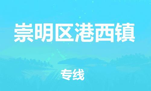 乐从镇到崇明区港西镇物流专线-乐从镇至崇明区港西镇运输公司-乐从到华东物流