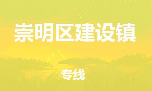 乐从镇到崇明区建设镇物流专线-乐从镇至崇明区建设镇运输公司-乐从到华东物流