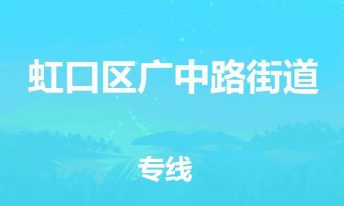 番禺区到虹口区广中路街道物流专线-番禺区至虹口区广中路街道运输公司-番禺到华东物流