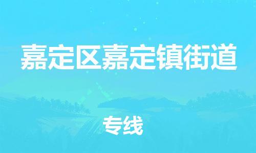 番禺区到嘉定区嘉定镇街道物流专线-番禺区至嘉定区嘉定镇街道运输公司-番禺到华东物流