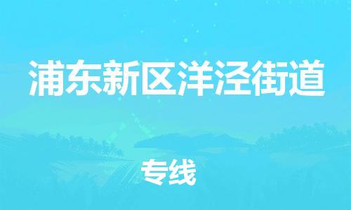 番禺区到浦东新区洋泾街道物流专线-番禺区至浦东新区洋泾街道运输公司-番禺到华东物流