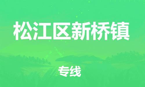 番禺区到松江区新桥镇物流专线-番禺区至松江区新桥镇运输公司-番禺到华东物流