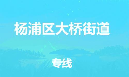 番禺区到杨浦区大桥街道物流专线-番禺区至杨浦区大桥街道运输公司-番禺到华东物流