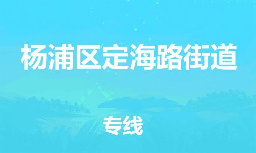 番禺区到杨浦区定海路街道物流专线-番禺区至杨浦区定海路街道运输公司-番禺到华东物流