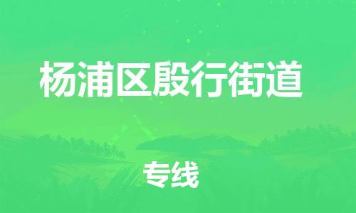 番禺区到杨浦区殷行街道物流专线-番禺区至杨浦区殷行街道运输公司-番禺到华东物流