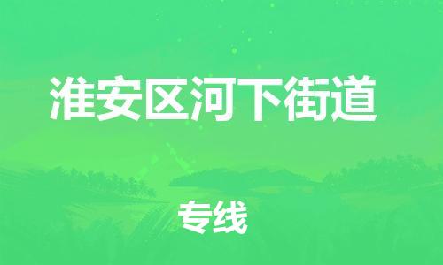番禺区到淮安区河下街道物流专线-番禺区至淮安区河下街道运输公司-番禺到华东物流