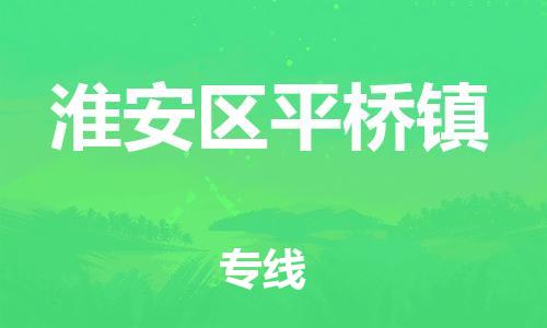 番禺区到淮安区平桥镇物流专线-番禺区至淮安区平桥镇运输公司-番禺到华东物流