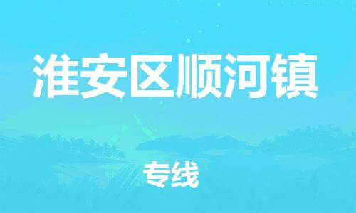 番禺区到淮安区顺河镇物流专线-番禺区至淮安区顺河镇运输公司-番禺到华东物流