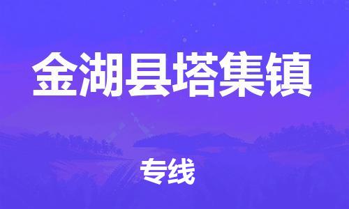 番禺区到金湖县塔集镇物流专线-番禺区至金湖县塔集镇运输公司-番禺到华东物流