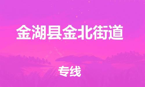 番禺区到金湖县金北街道物流专线-番禺区至金湖县金北街道运输公司-番禺到华东物流