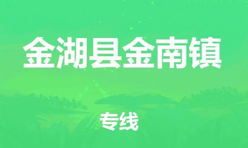 番禺区到金湖县金南镇物流专线-番禺区至金湖县金南镇运输公司-番禺到华东物流