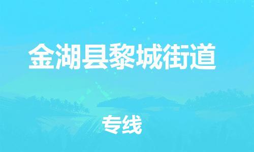 番禺区到金湖县黎城街道物流专线-番禺区至金湖县黎城街道运输公司-番禺到华东物流