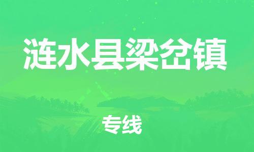 乐从镇到涟水县梁岔镇物流专线-乐从镇至涟水县梁岔镇运输公司-乐从到华东物流