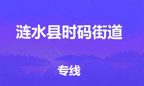 乐从镇到涟水县时码街道物流专线-乐从镇至涟水县时码街道运输公司-乐从到华东物流