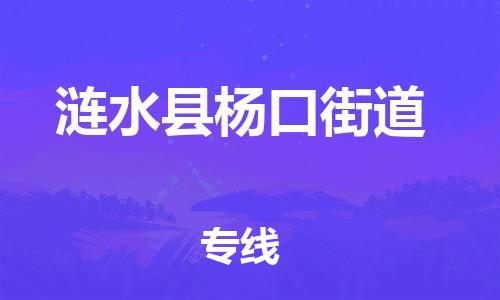 乐从镇到涟水县杨口街道物流专线-乐从镇至涟水县杨口街道运输公司-乐从到华东物流