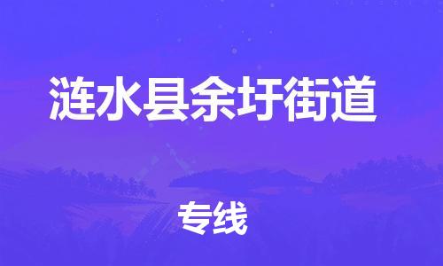 乐从镇到涟水县余圩街道物流专线-乐从镇至涟水县余圩街道运输公司-乐从到华东物流