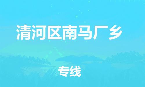 乐从镇到清河区南马厂乡物流专线-乐从镇至清河区南马厂乡运输公司-乐从到华东物流