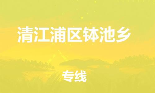 乐从镇到清江浦区钵池乡物流专线-乐从镇至清江浦区钵池乡运输公司-乐从到华东物流