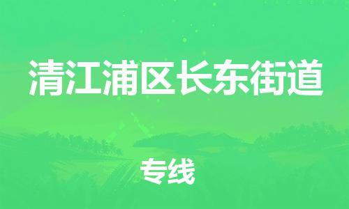 乐从镇到清江浦区长东街道物流专线-乐从镇至清江浦区长东街道运输公司-乐从到华东物流