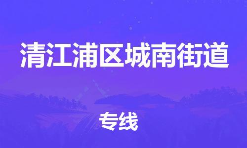 乐从镇到清江浦区城南街道物流专线-乐从镇至清江浦区城南街道运输公司-乐从到华东物流