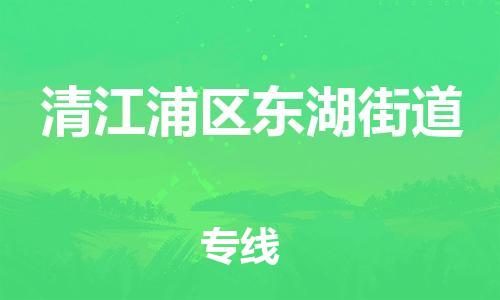 乐从镇到清江浦区东湖街道物流专线-乐从镇至清江浦区东湖街道运输公司-乐从到华东物流