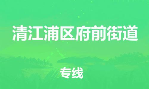 乐从镇到清江浦区府前街道物流专线-乐从镇至清江浦区府前街道运输公司-乐从到华东物流