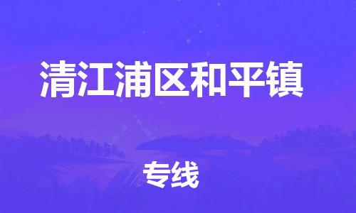 番禺区到清江浦区和平镇物流专线-番禺区至清江浦区和平镇运输公司-番禺到华东物流