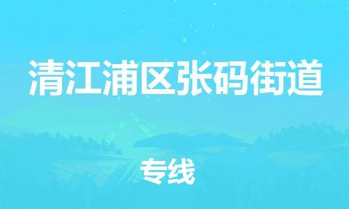 番禺区到清江浦区张码街道物流专线-番禺区至清江浦区张码街道运输公司-番禺到华东物流