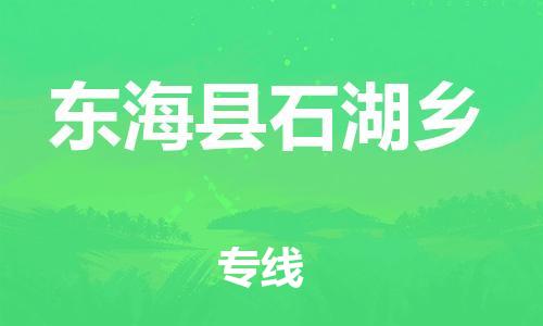 番禺区到东海县石湖乡物流专线-番禺区至东海县石湖乡运输公司-番禺到华东物流