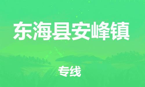 番禺区到东海县安峰镇物流专线-番禺区至东海县安峰镇运输公司-番禺到华东物流