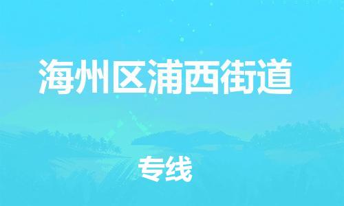 番禺区到海州区浦西街道物流专线-番禺区至海州区浦西街道运输公司-番禺到华东物流