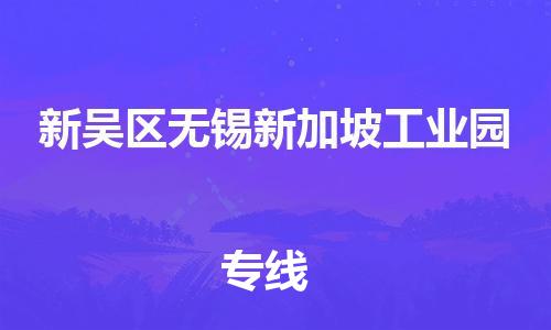 番禺区到新吴区无锡新加坡工业园物流专线-番禺区至新吴区无锡新加坡工业园运输公司-番禺到华东物流