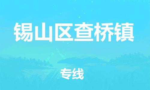 番禺区到锡山区查桥镇物流专线-番禺区至锡山区查桥镇运输公司-番禺到华东物流