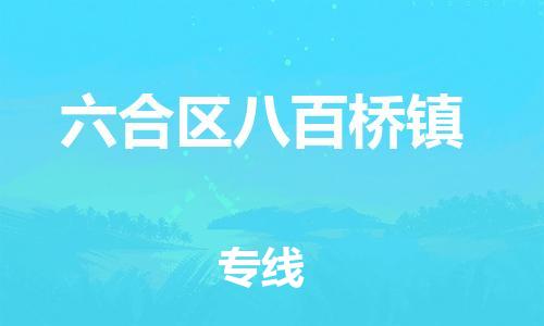 番禺区到六合区八百桥镇物流专线-番禺区至六合区八百桥镇运输公司-番禺到华东物流