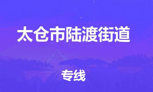 番禺区到太仓市陆渡街道物流专线-番禺区至太仓市陆渡街道运输公司-番禺到华东物流