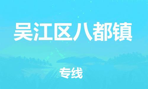 番禺区到吴江区八都镇物流专线-番禺区至吴江区八都镇运输公司-番禺到华东物流