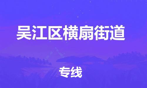 番禺区到吴江区横扇街道物流专线-番禺区至吴江区横扇街道运输公司-番禺到华东物流