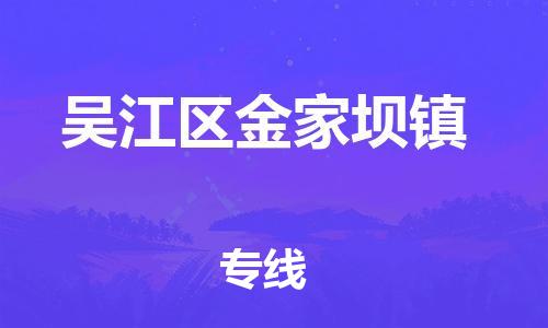 番禺区到吴江区金家坝镇物流专线-番禺区至吴江区金家坝镇运输公司-番禺到华东物流