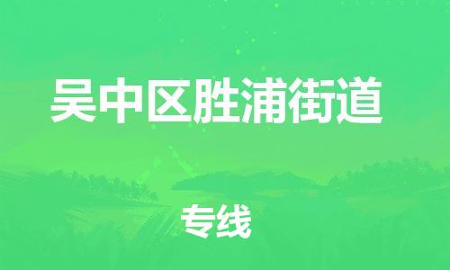 番禺区到吴中区胜浦街道物流专线-番禺区至吴中区胜浦街道运输公司-番禺到华东物流